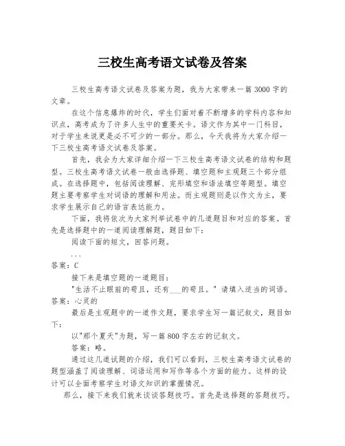 三校生高考语文试卷及答案