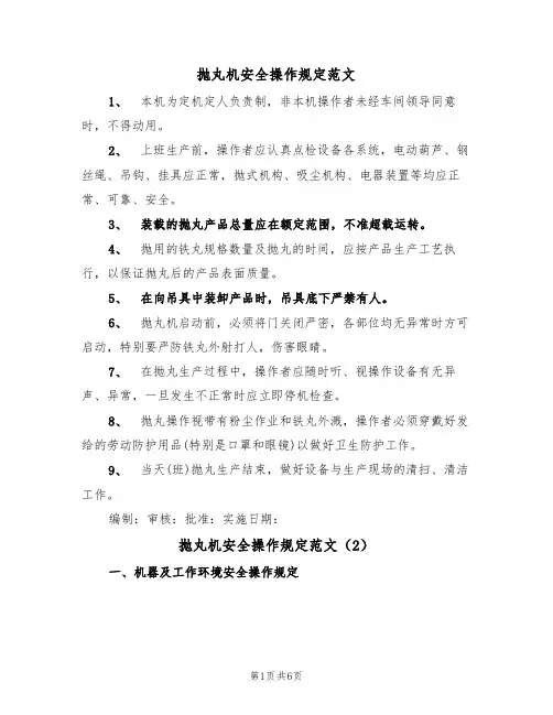 抛丸机安全操作规定范文（3篇）