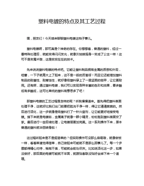 塑料电镀的特点及其工艺过程