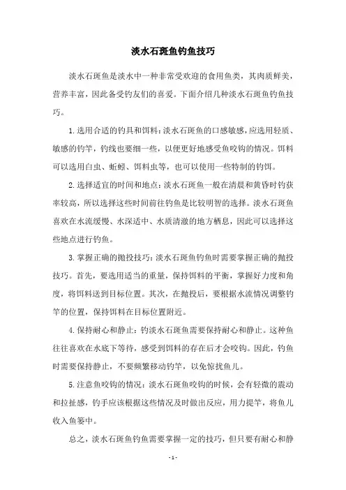 淡水石斑鱼钓鱼技巧