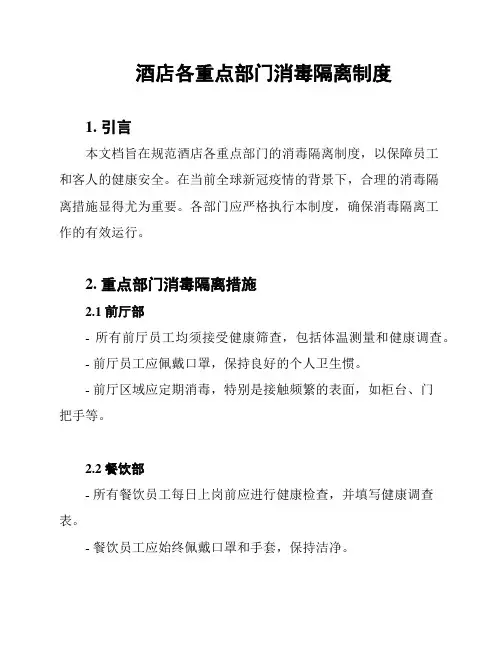 酒店各重点部门消毒隔离制度