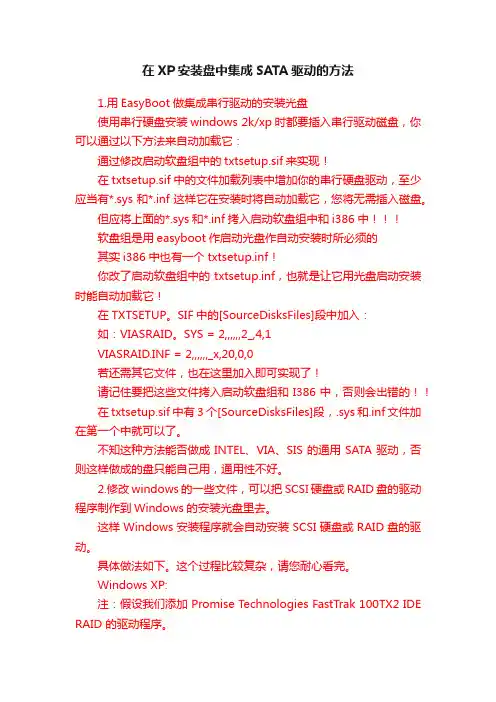 在XP安装盘中集成SATA驱动的方法