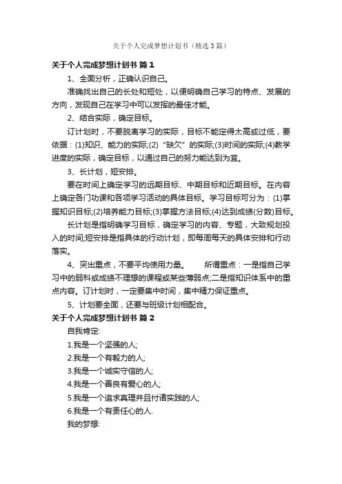 关于个人完成梦想计划书（精选3篇）