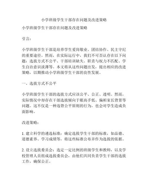 小学班级学生干部存在问题及改进策略