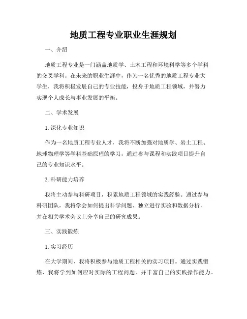 地质工程专业职业生涯规划
