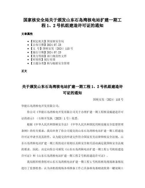 国家核安全局关于颁发山东石岛湾核电站扩建一期工程1、2号机组建造许可证的通知