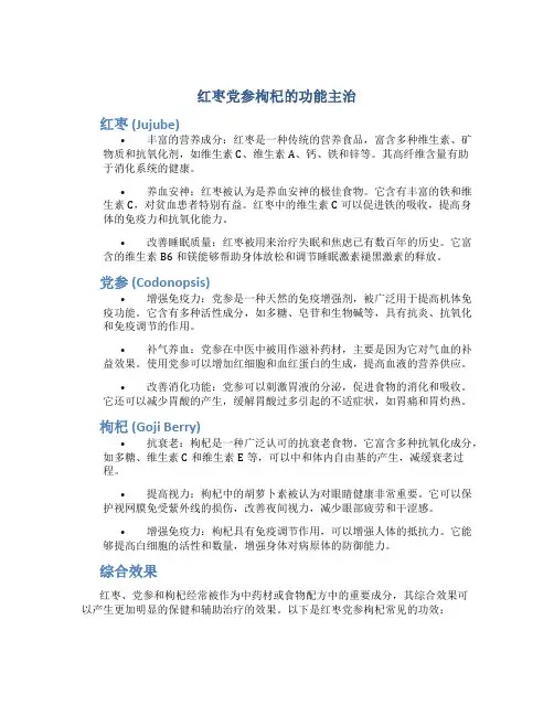 红枣党参枸杞的功能主治