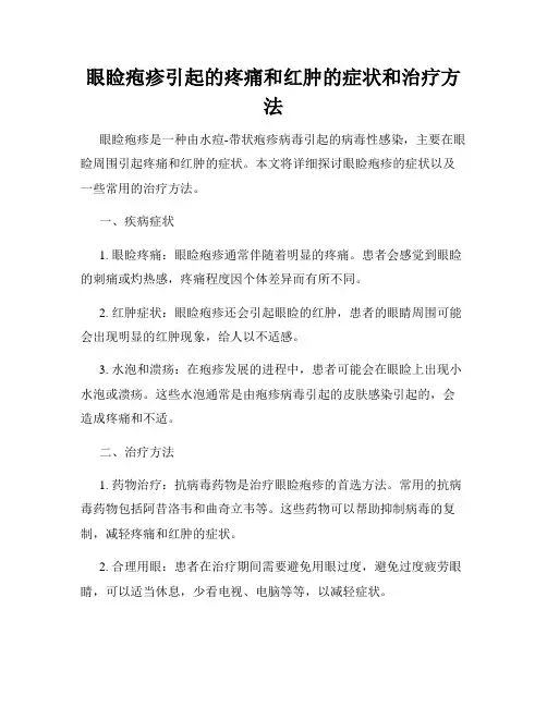 眼睑疱疹引起的疼痛和红肿的症状和治疗方法