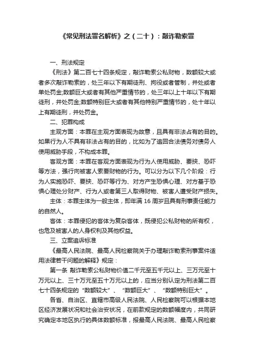 《常见刑法罪名解析》之（二十）：敲诈勒索罪
