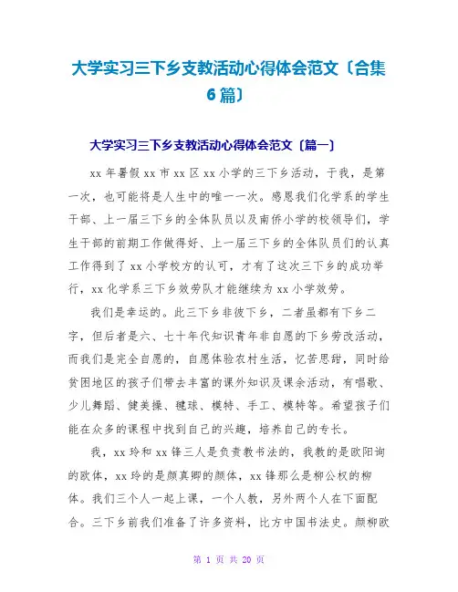 大学实习三下乡支教活动心得体会范文(合集6篇)