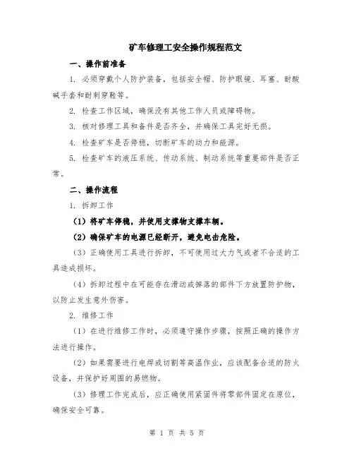 矿车修理工安全操作规程范文（二篇）