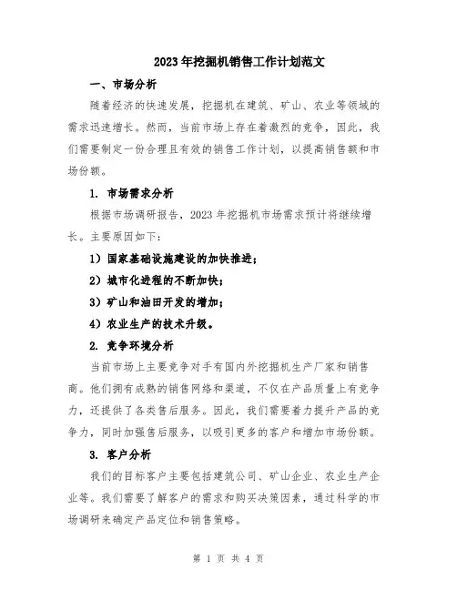 2023年挖掘机销售工作计划范文