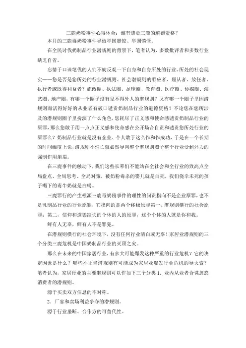 最新-三鹿奶粉事件心得体会谁有谴责三鹿的道德资格？ 