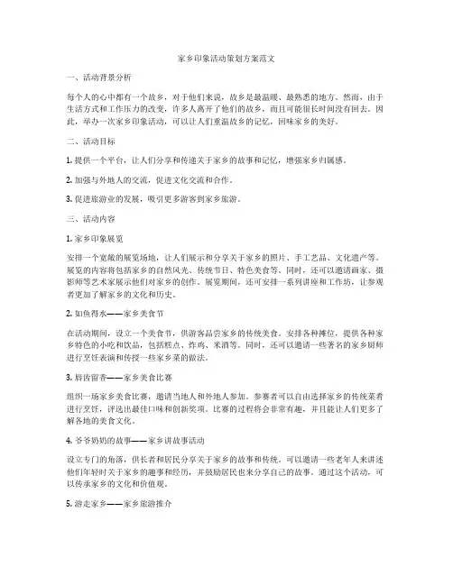 家乡印象活动策划方案范文