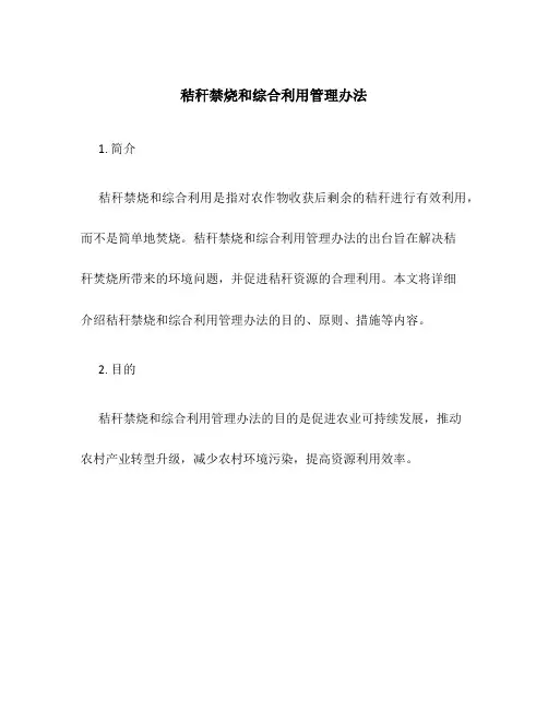秸秆禁烧和综合利用管理办法