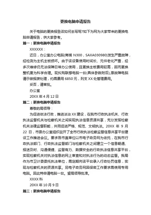 更换电脑申请报告