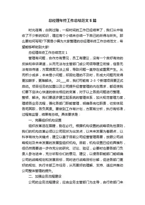 总经理年终工作总结范文5篇