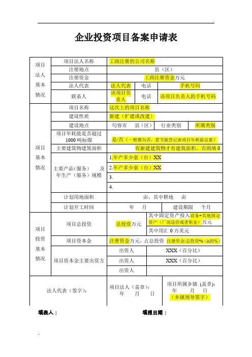 江苏企业投资项目备案申请表(样表)