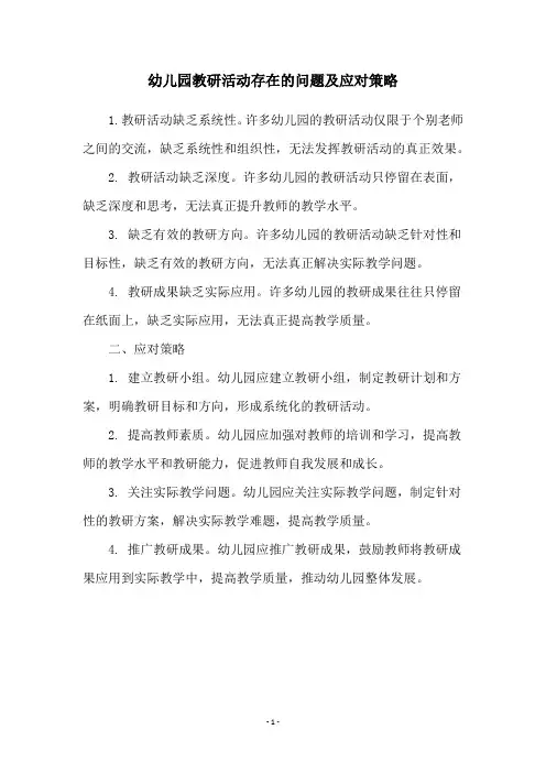 幼儿园教研活动存在的问题及应对策略