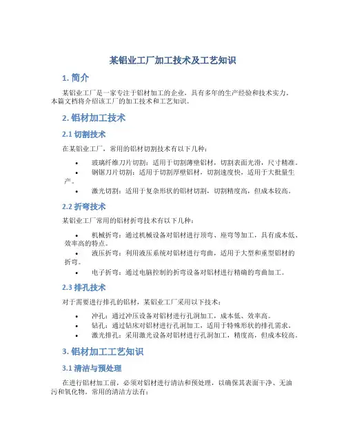 某铝业工厂加工技术及工艺知识