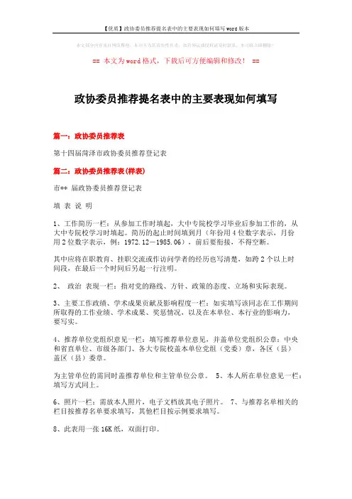 【优质】政协委员推荐提名表中的主要表现如何填写word版本 (2页)