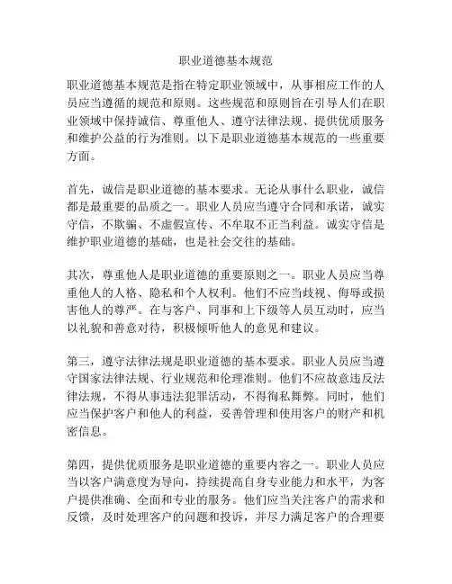 职业道德基本规范