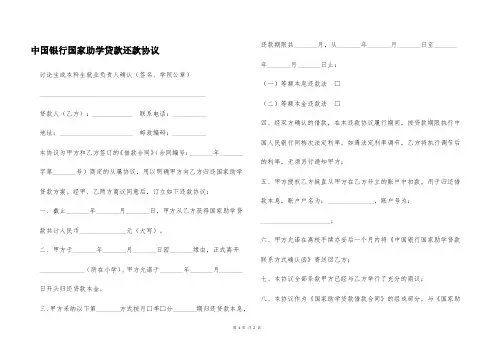 中国银行国家助学贷款还款协议