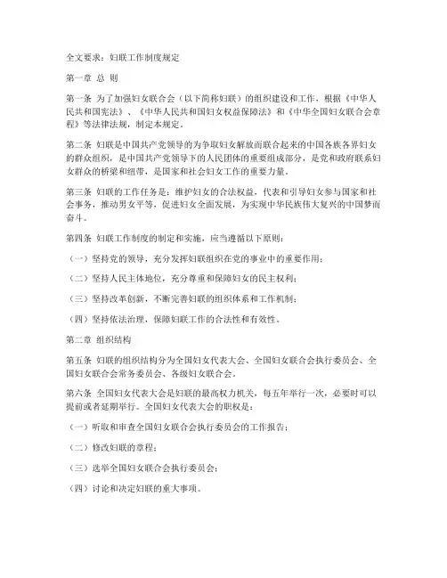 妇联工作制度规定全文要求