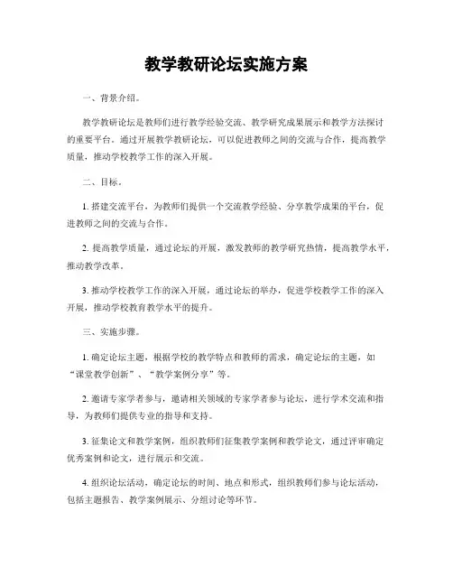教学教研论坛实施方案