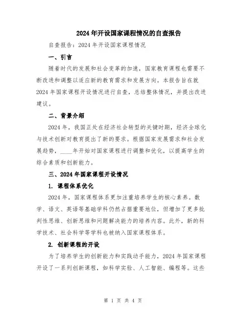 2024年开设国家课程情况的自查报告