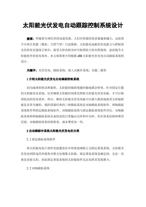 太阳能光伏发电自动跟踪控制系统设计