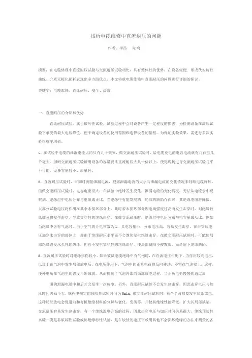 浅析电缆维修中直流耐压的问题(1)