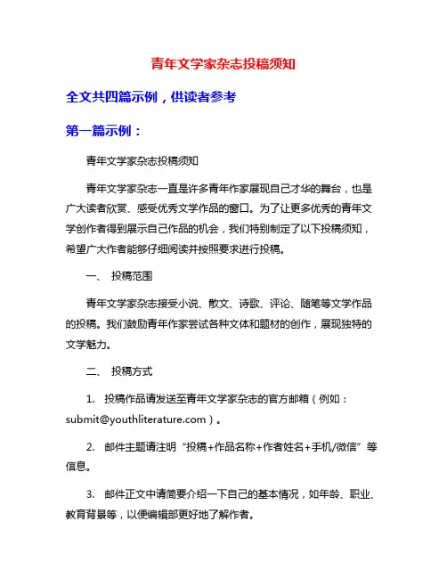青年文学家杂志投稿须知