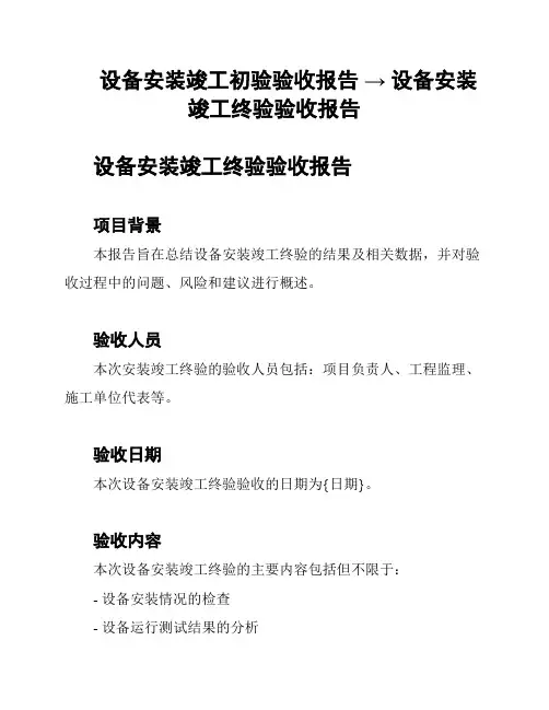 设备安装竣工初验验收报告 → 设备安装竣工终验验收报告