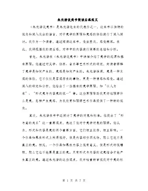 朱光潜谈美书简读后感范文（3篇）