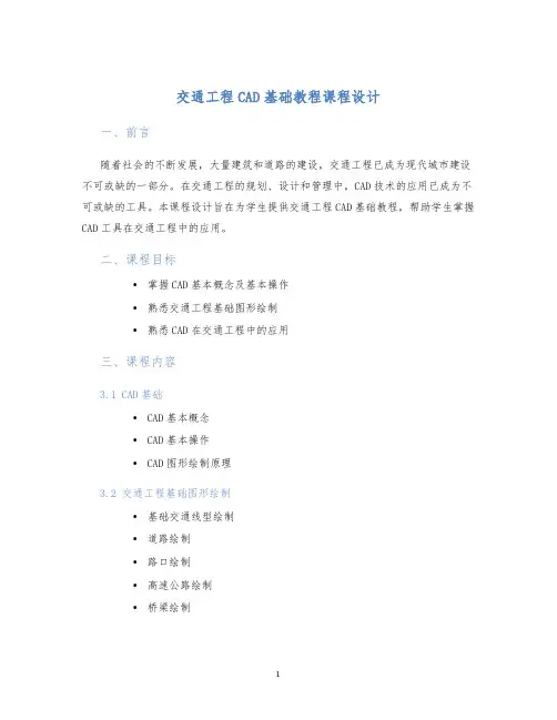 交通工程CAD基础教程课程设计 (2)