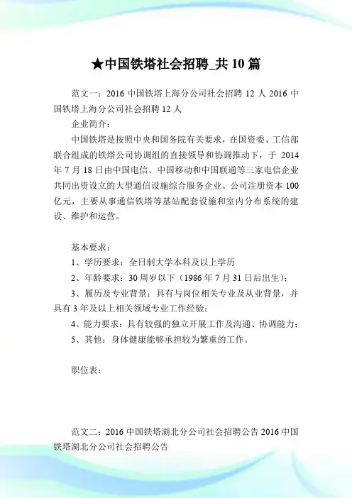 中国铁塔社会招聘_共10篇完整篇.doc