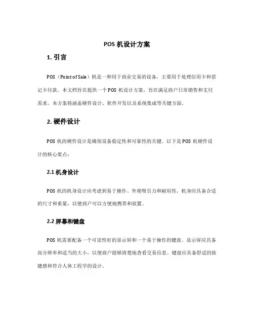 pos机设计方案