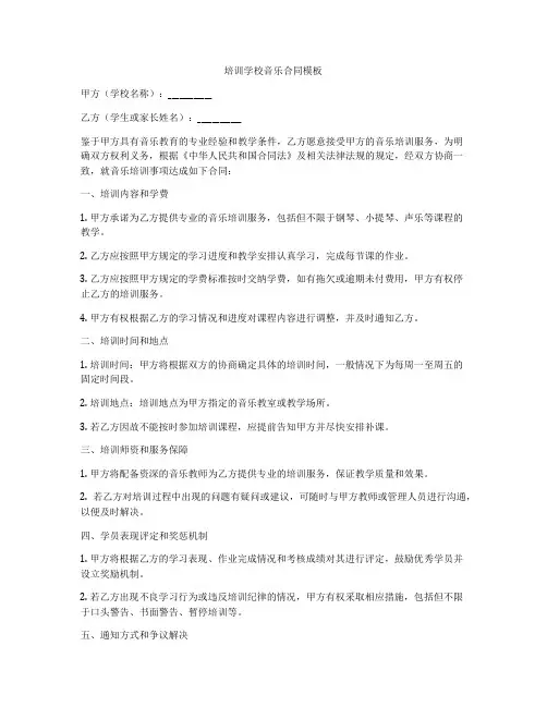 培训学校音乐合同模板