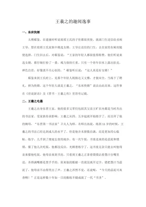 王羲之的趣闻逸事