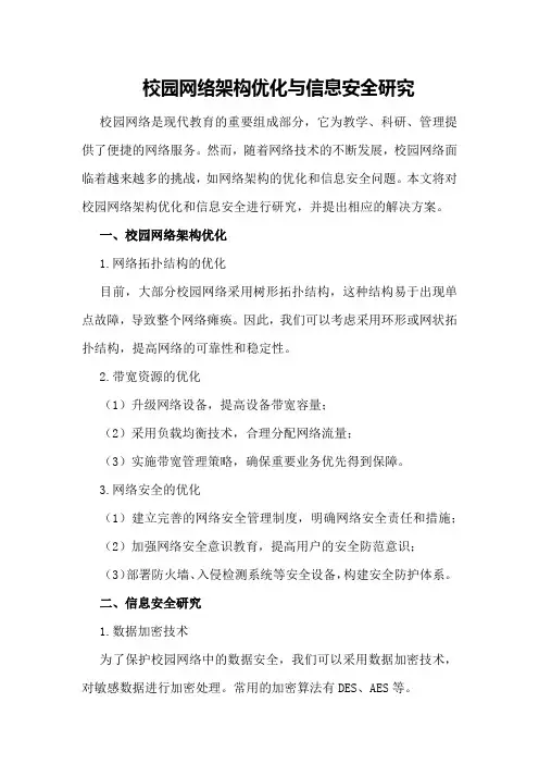 校园网络架构优化与信息安全研究