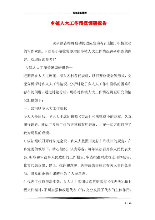 乡镇人大工作情况调研报告