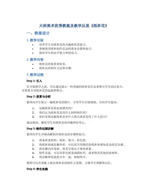 大班美术优秀教案及教学反思《纸杯花》
