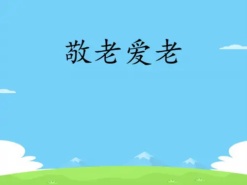 《敬老爱老》PPT【精选推荐下载】