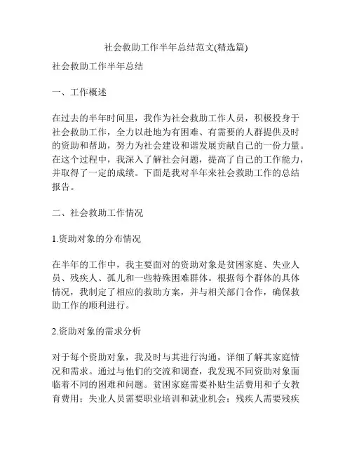 社会救助工作半年总结范文(精选篇)