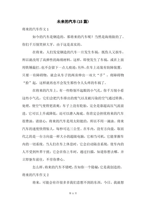 未来的汽车(15篇)