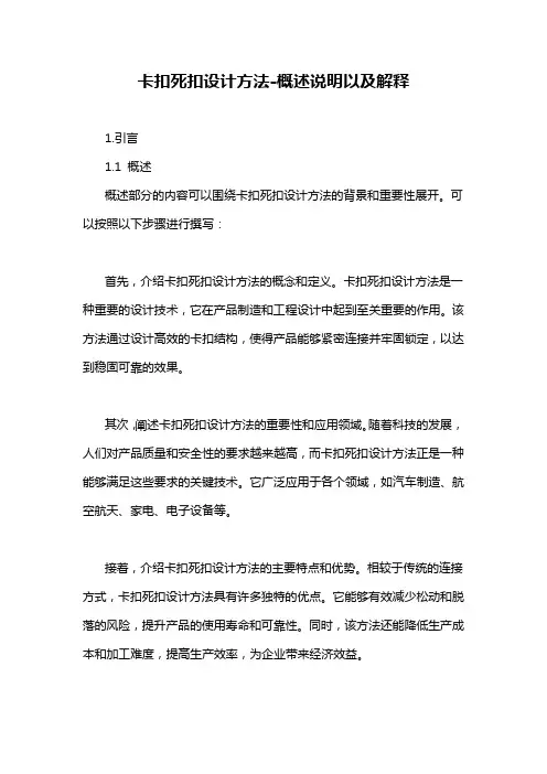 卡扣死扣设计方法-定义说明解析
