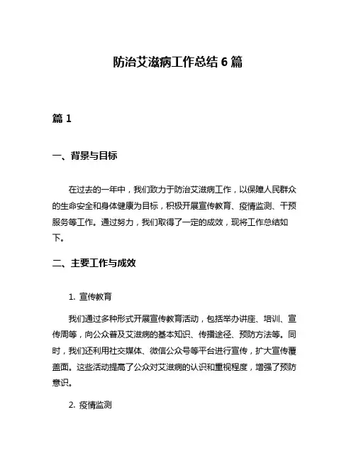 防治艾滋病工作总结6篇