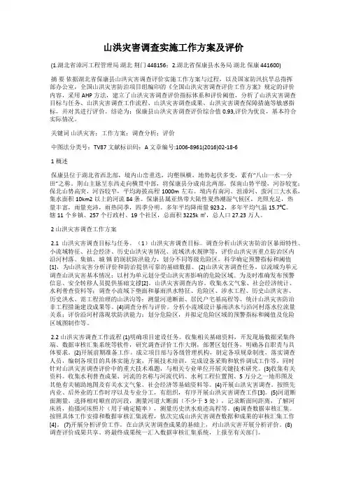 山洪灾害调查实施工作方案及评价