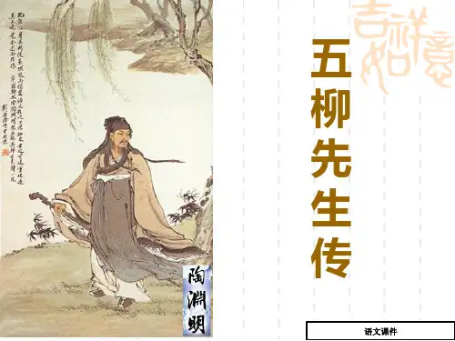 初中八年级(初二)语文课件：五柳先生传
